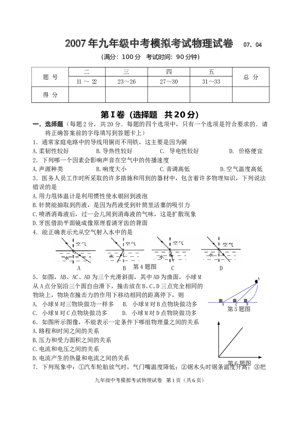 2007年九年级中考物理模拟试卷word版+答案