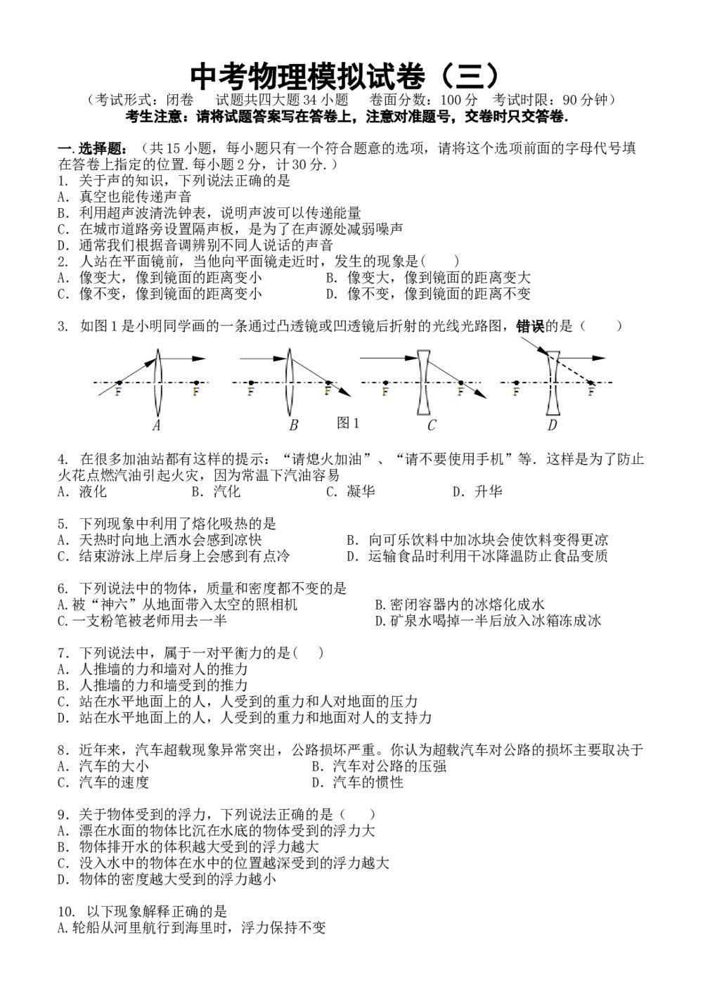 中考物理模拟试卷(三)word版+参考答案