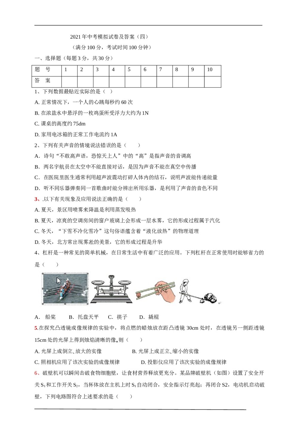 2021年中考物理模拟试卷(四)word版+答案