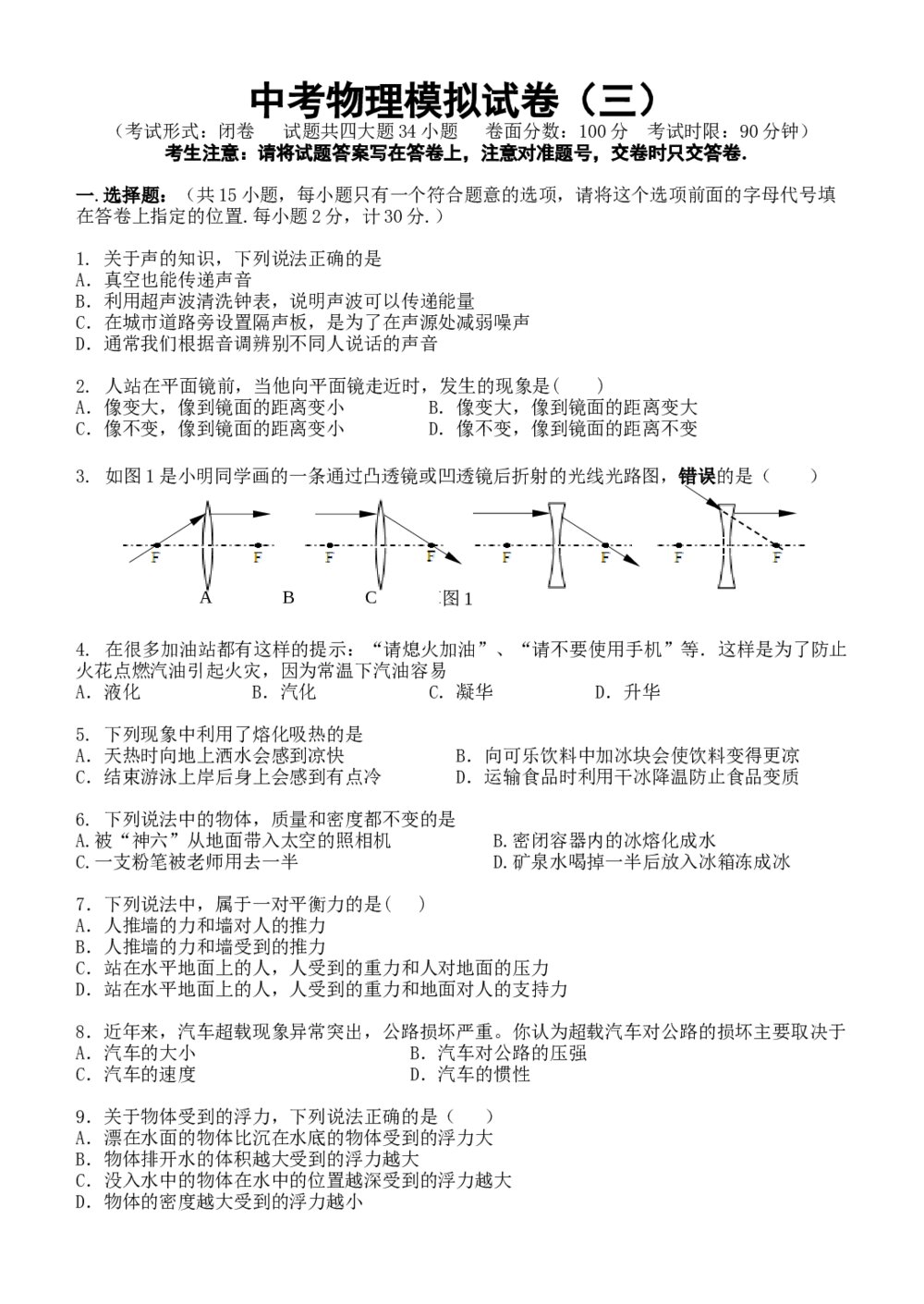 中考物理模拟试卷三word版+答案
