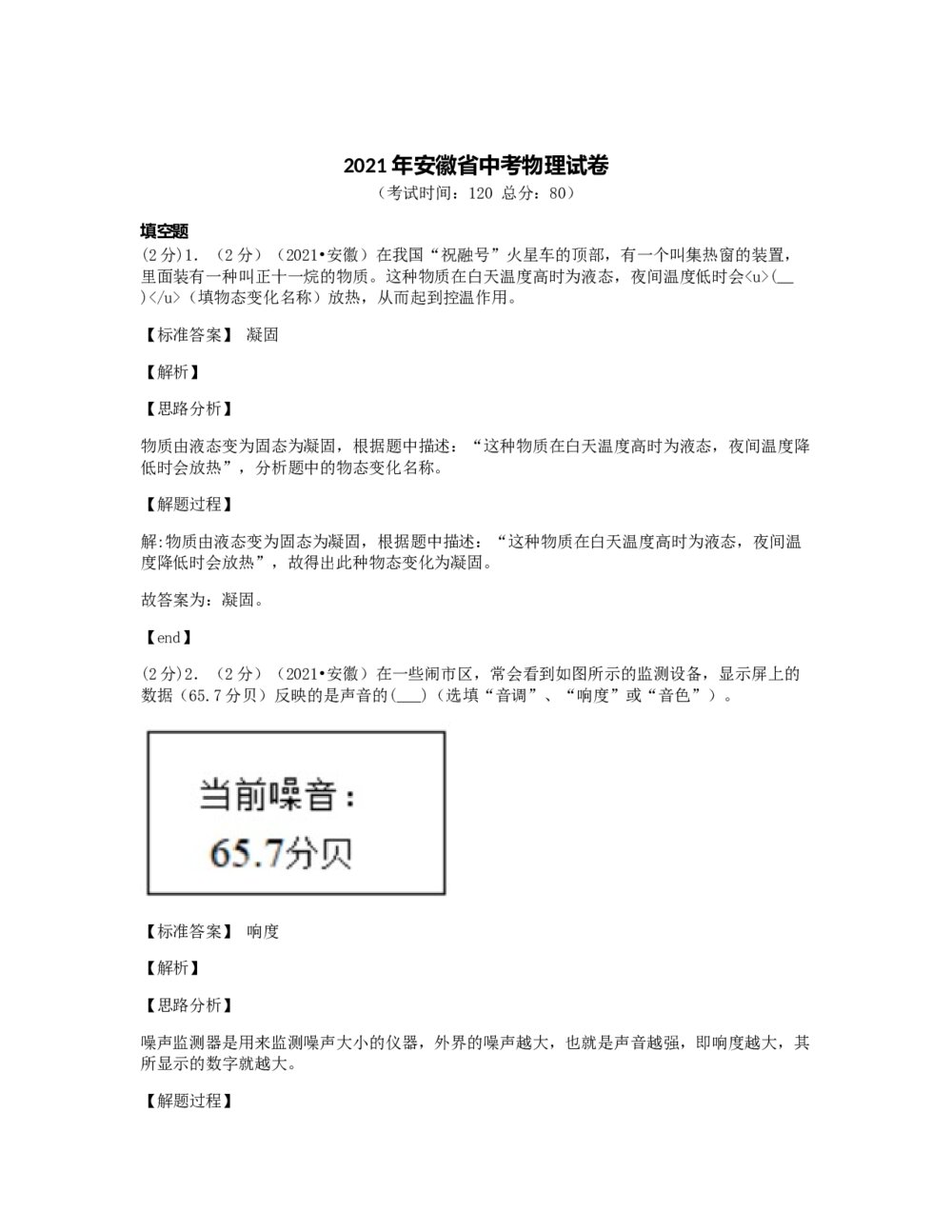 2021年安徽省中考物理试卷word版+答案解析