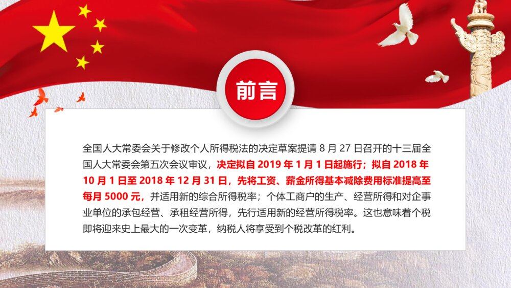 十三届人大五次会议通过修改个税改革解读PPT课件下载2