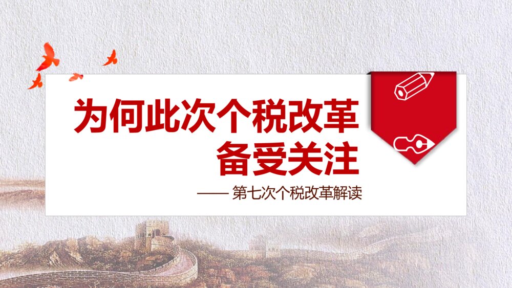 十三届人大五次会议通过修改个税改革解读PPT课件下载4