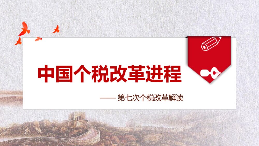 十三届人大五次会议通过修改个税改革解读PPT课件下载9