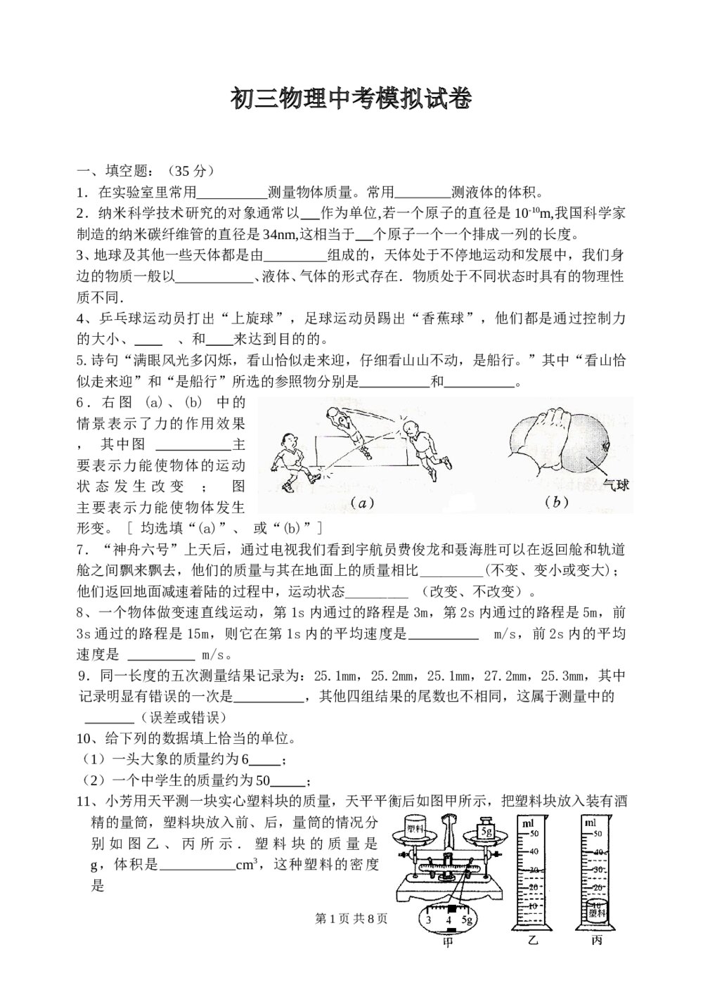 初三物理中考模拟试卷word版(无答案)