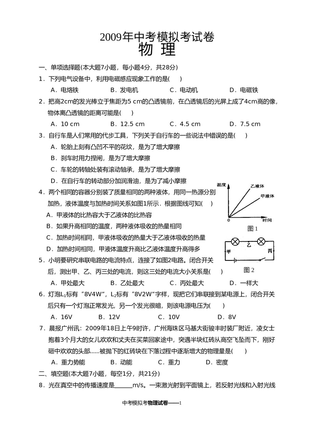 2009年中考物理模拟考试卷+答案