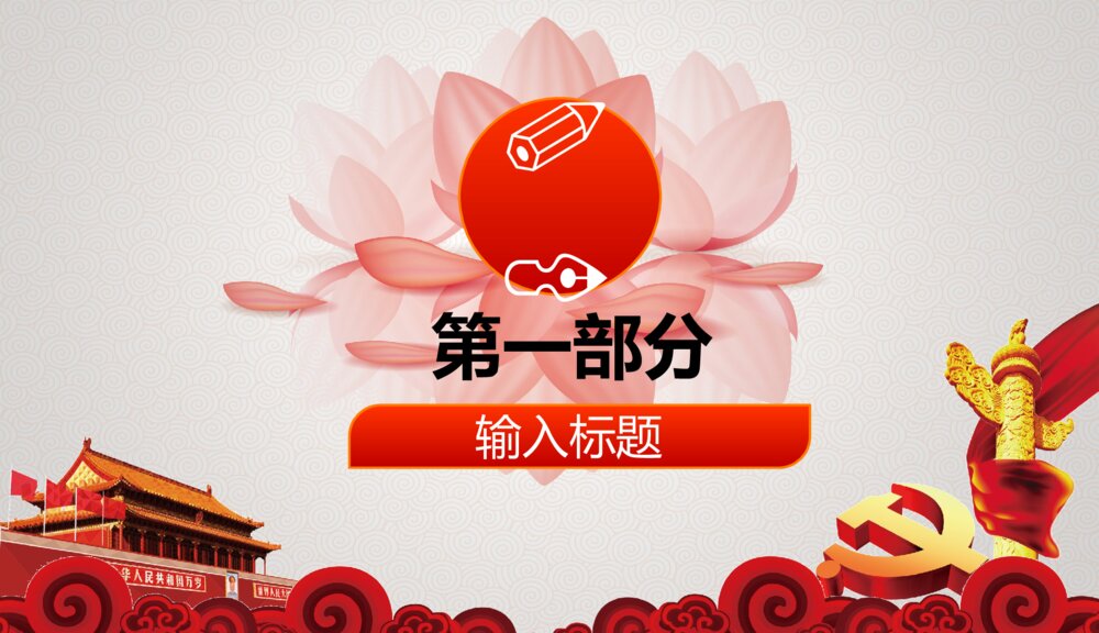 反腐清廉党风党政作风建设PPT课件下载（共28页）2