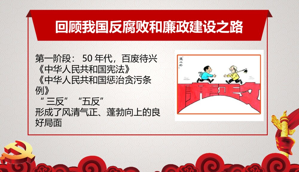 反腐清廉党风党政作风建设PPT课件下载（共28页）3