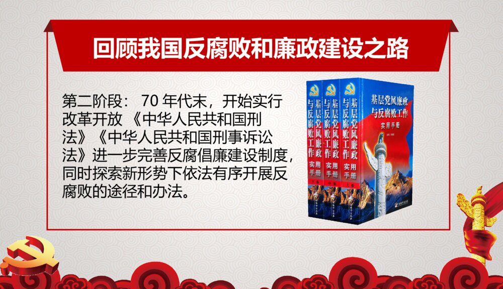 反腐清廉党风党政作风建设PPT课件下载（共28页）4