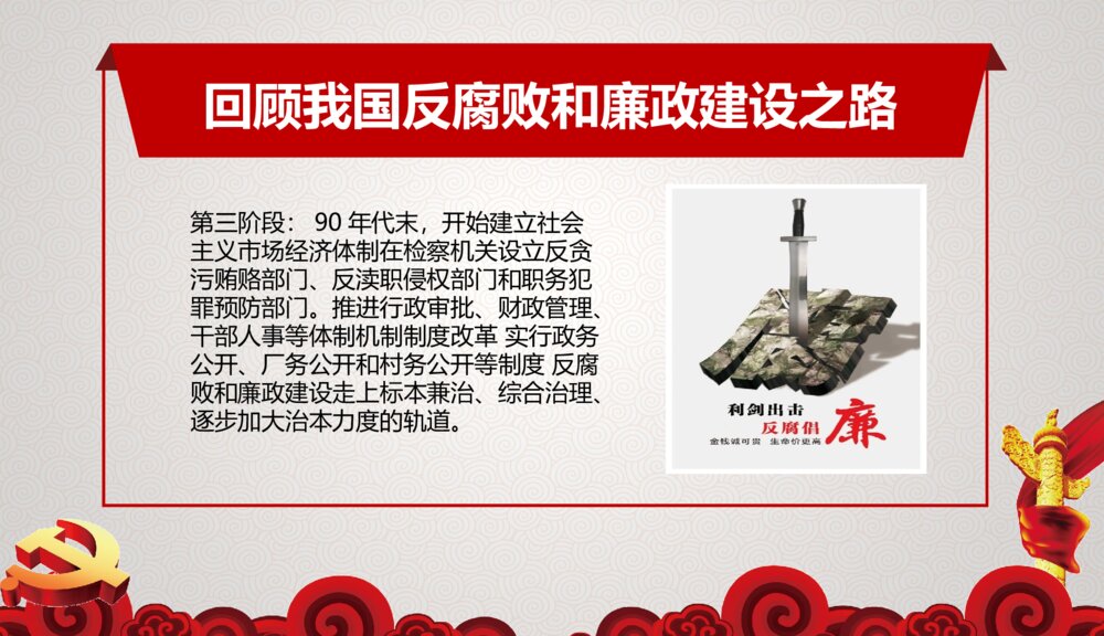 反腐清廉党风党政作风建设PPT课件下载（共28页）5