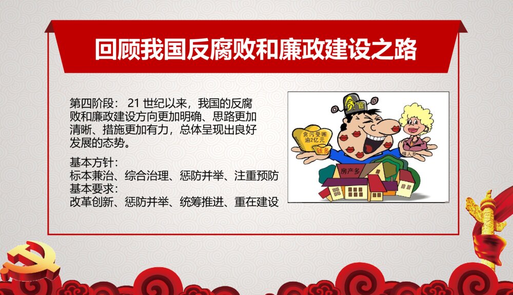反腐清廉党风党政作风建设PPT课件下载（共28页）6