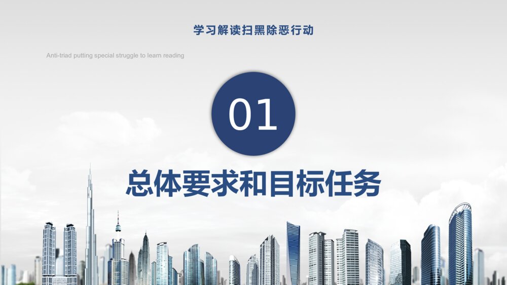 学习解读扫黑除恶行动专项斗争PPT课件下载4