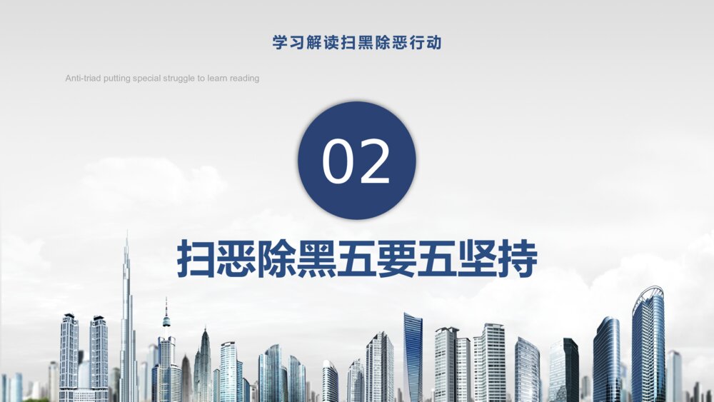 学习解读扫黑除恶行动专项斗争PPT课件下载7