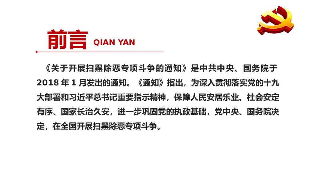 扫黑除恶弘扬正义维护稳定PPT下载2