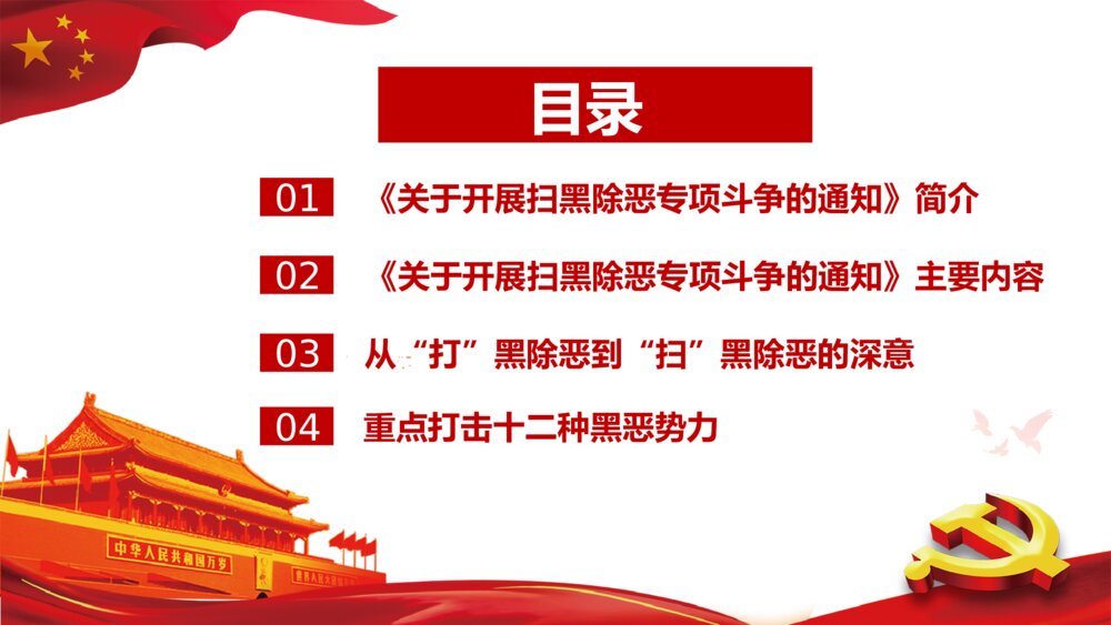 扫黑除恶弘扬正义维护稳定PPT下载3