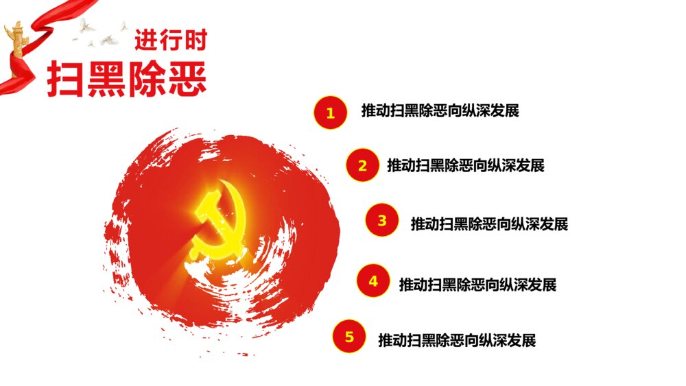 扫黑除恶弘扬正义维护稳定PPT下载7