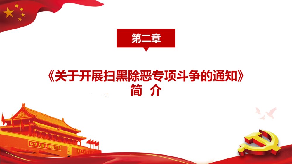 扫黑除恶弘扬正义维护稳定PPT下载8