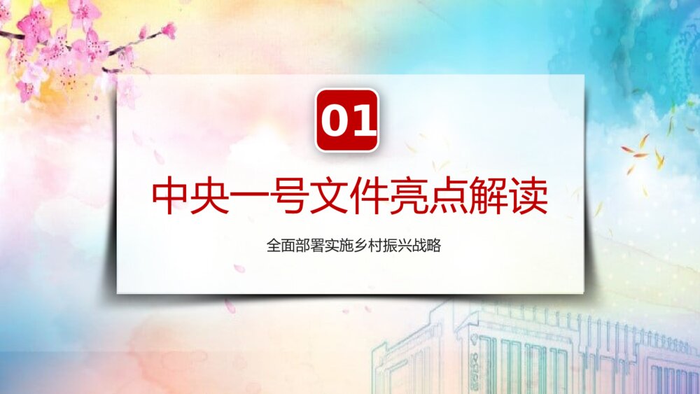 中央一号文件全面部署实施乡村振兴战略PPT课件下载3