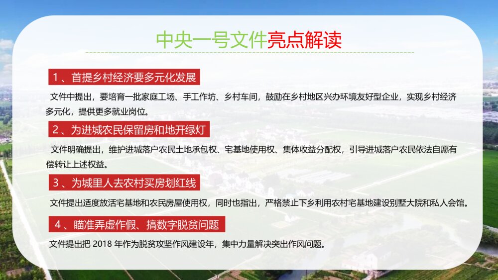 中央一号文件全面部署实施乡村振兴战略PPT课件下载4