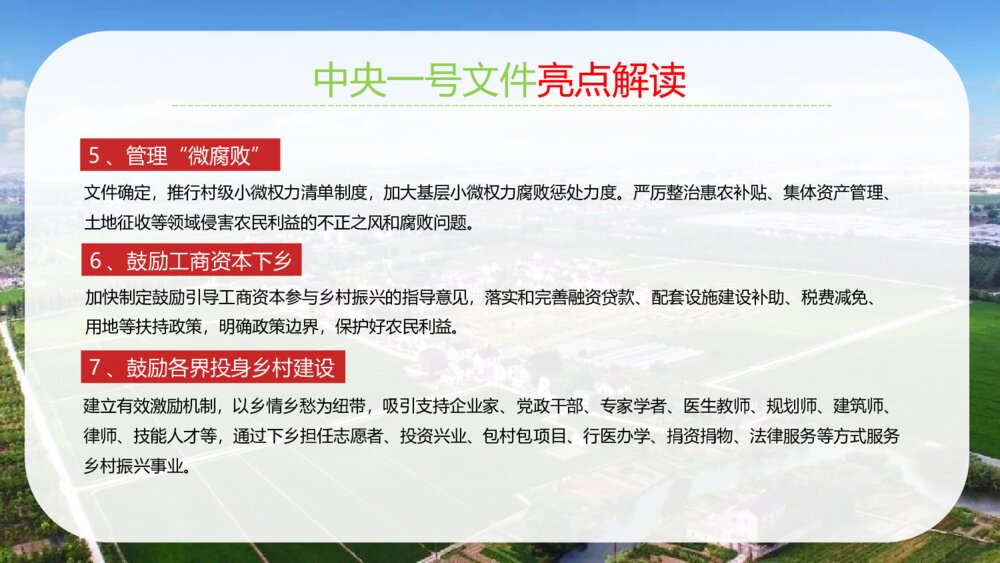 中央一号文件全面部署实施乡村振兴战略PPT课件下载5