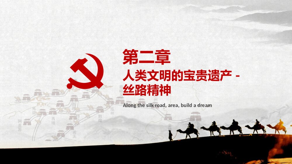 《一带一路丝绸之路》国际合作高峰论坛PPT课件下载7