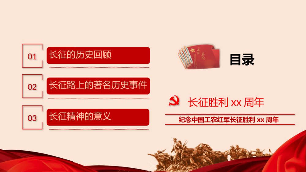 纪念中国工农长征胜利XX周年PPT课件下载2