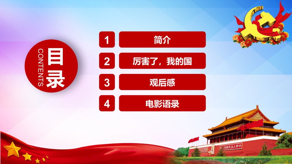 《厉害了我的国》学习强国主题班会PPT课件2