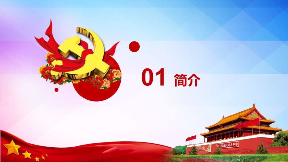 《厉害了我的国》学习强国主题班会PPT课件3