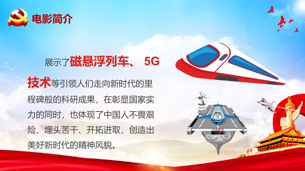 《厉害了我的国》学习强国主题班会PPT课件5