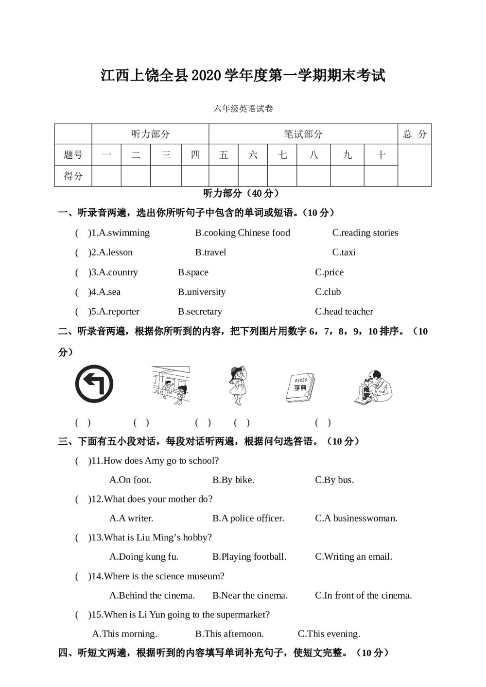 江西上饶全县2020学年度第一学期期末考试六年级英语试卷+(含答案·无听力音频及听力原文)