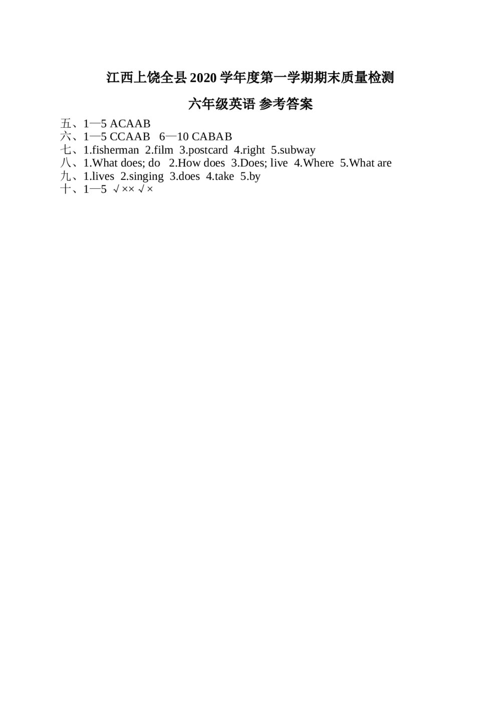 江西上饶全县2020学年度第一学期期末考试六年级英语试卷+(含答案·无听力音频及听力原文)5