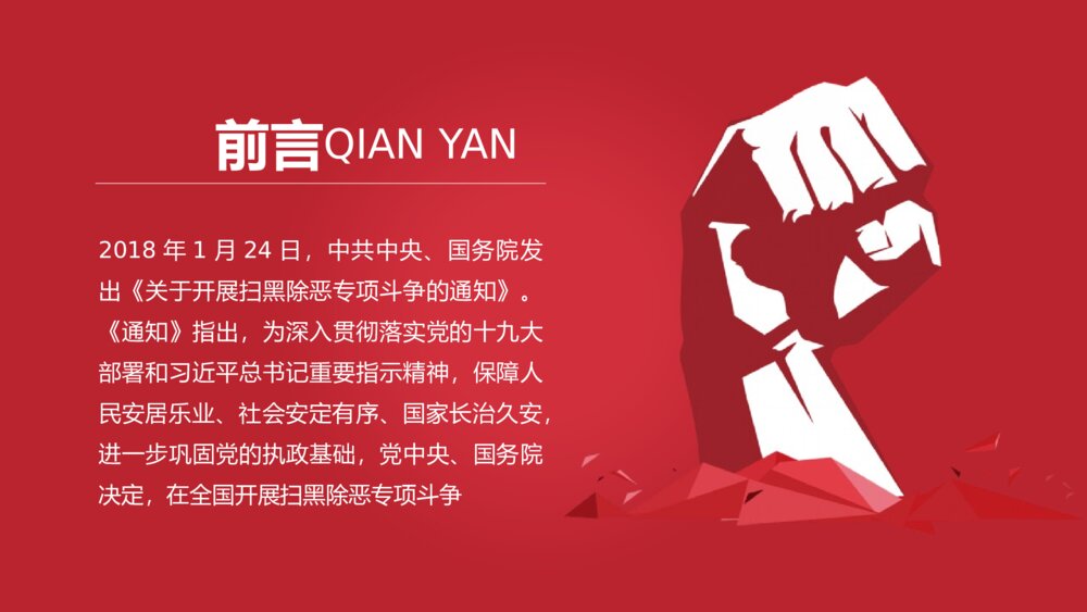 重拳出击扫黑除恶专项斗争主题PPT课件下载2