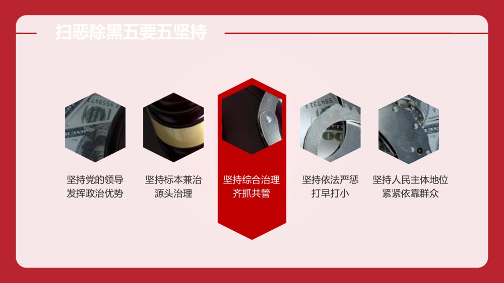 重拳出击扫黑除恶专项斗争主题PPT课件下载10