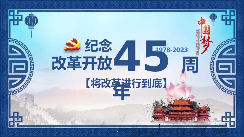 纪念改革开放45周年PPT课件下载