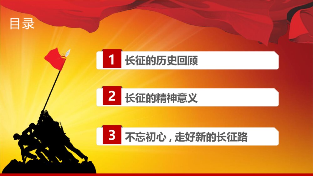 《长征精神永放光芒》纪念长胜利xx周年PPT课件下载2