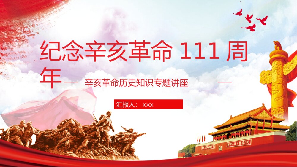 纪念辛亥革命111周年历史知识专题讲座PPT课件下载1