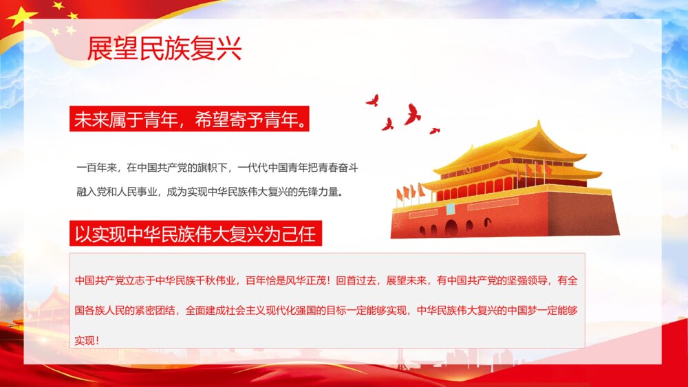 《请党放心强国有我》中小学生开学第一课主题班会PPT课件下载5