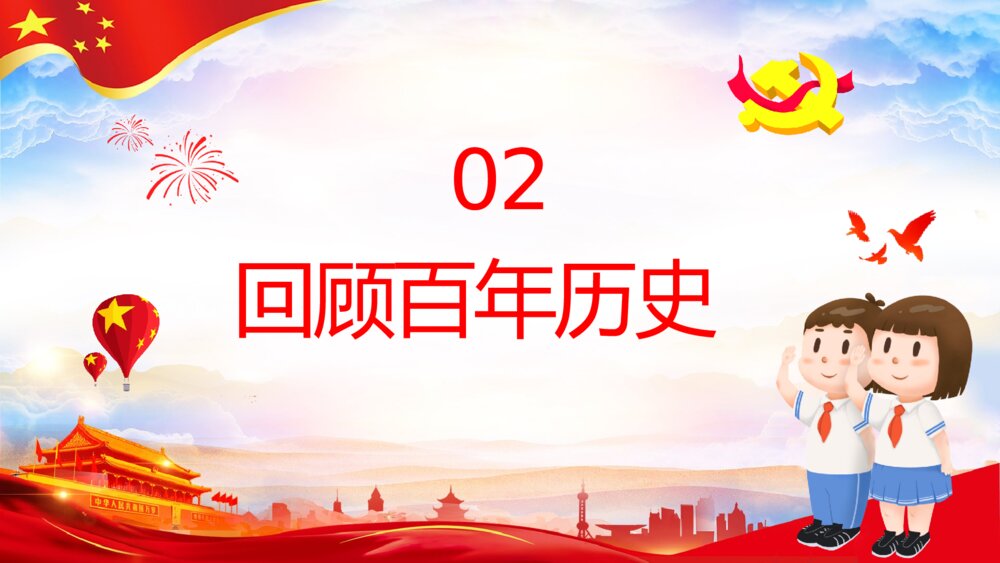 《请党放心强国有我》中小学生开学第一课主题班会PPT课件下载6
