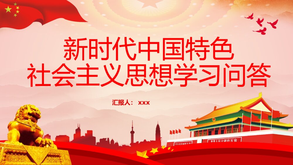 新时代中国特色社会主义思想学习问答思想阐述PPT课件下载