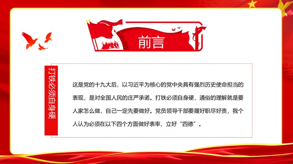 《党员干部立四德》党建党风党政宣传教育专题培训讲座PPT课件2