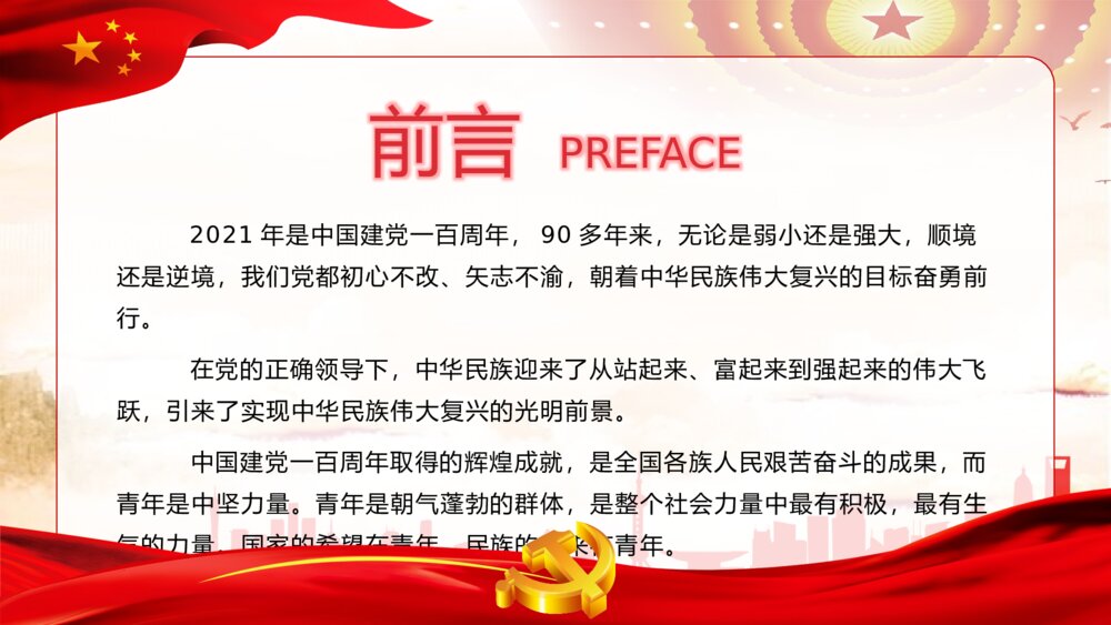 《青春向党奋斗强国》党建党政开学第一课爱党爱国主题班会PPT课件2