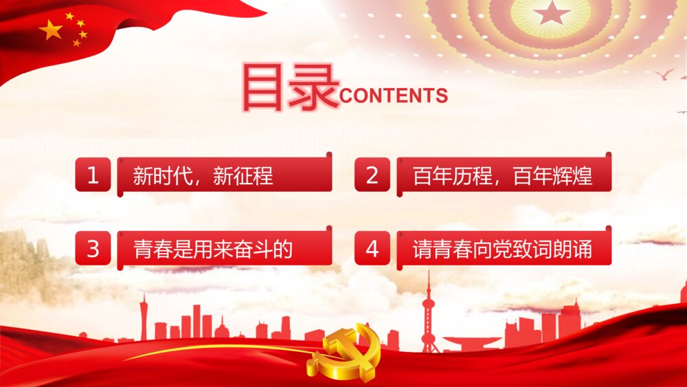 《青春向党奋斗强国》党建党政开学第一课爱党爱国主题班会PPT课件3