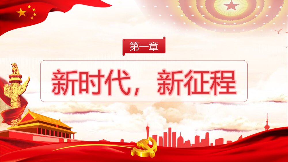 《青春向党奋斗强国》党建党政开学第一课爱党爱国主题班会PPT课件4