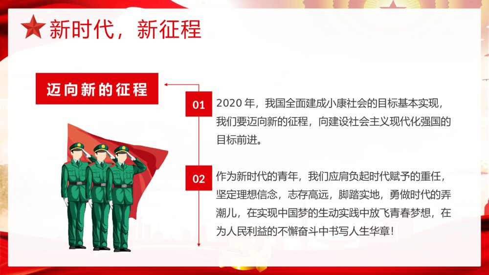 《青春向党奋斗强国》党建党政开学第一课爱党爱国主题班会PPT课件5