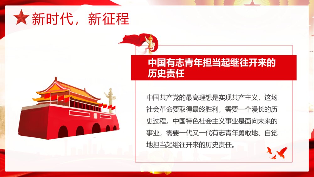 《青春向党奋斗强国》党建党政开学第一课爱党爱国主题班会PPT课件6