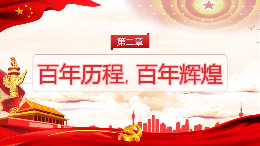 《青春向党奋斗强国》党建党政开学第一课爱党爱国主题班会PPT课件7