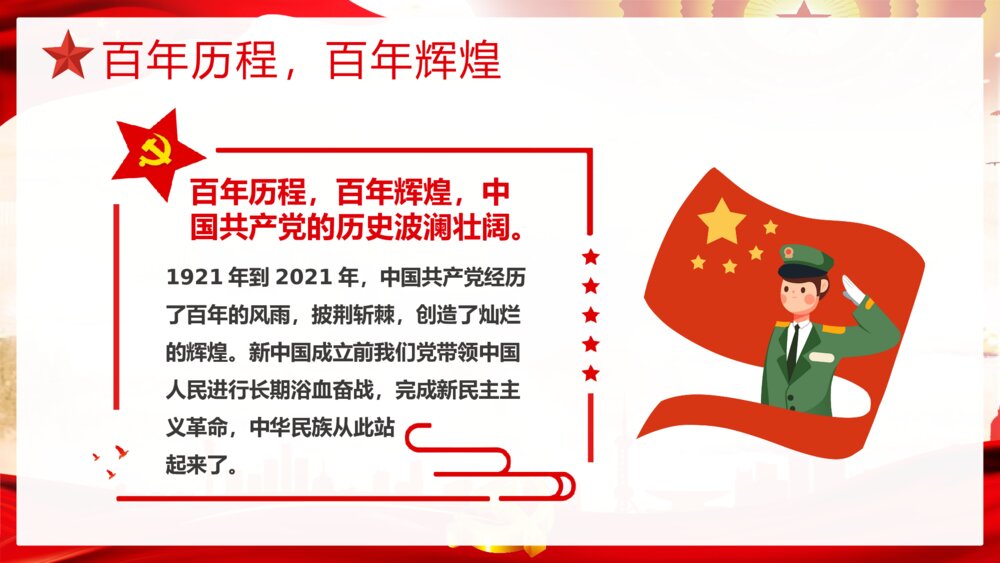 《青春向党奋斗强国》党建党政开学第一课爱党爱国主题班会PPT课件8