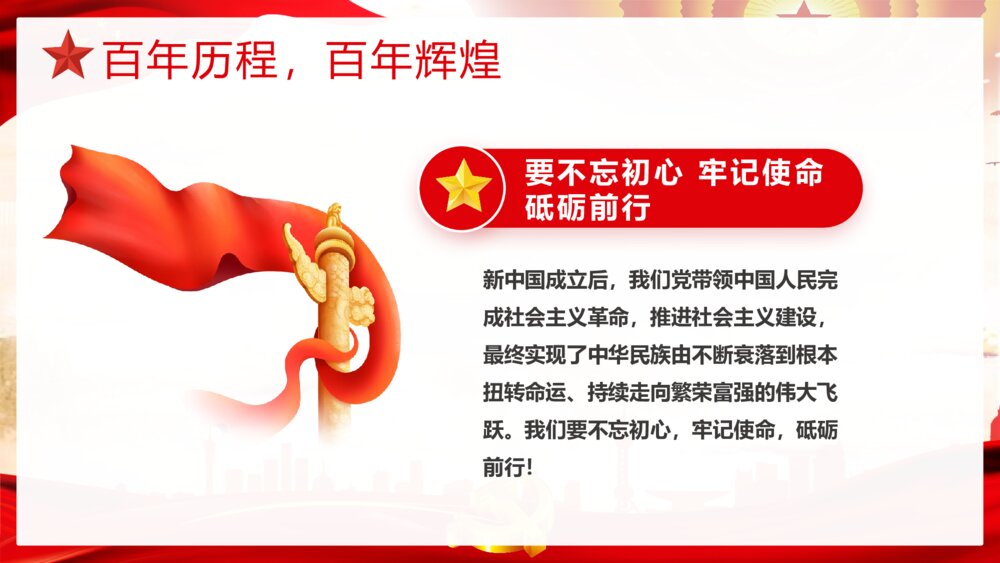 《青春向党奋斗强国》党建党政开学第一课爱党爱国主题班会PPT课件9