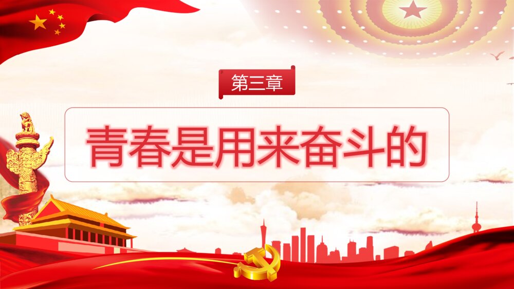 《青春向党奋斗强国》党建党政开学第一课爱党爱国主题班会PPT课件10