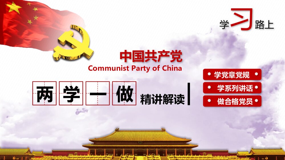 《两学一做》中国共产党党员党章党规学习PPT课件下载